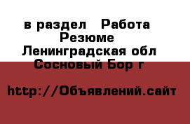  в раздел : Работа » Резюме . Ленинградская обл.,Сосновый Бор г.